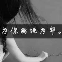 割心筑墙画地为牢伤感情侣网名qq网名扣扣居
