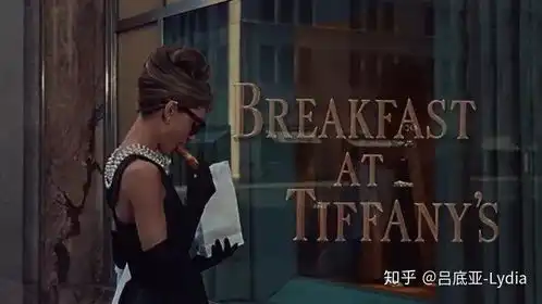 蒂凡尼的早餐,藏着你我的影子
