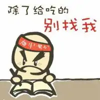 找我订餐图片表情包