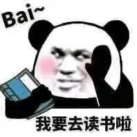 一大波熊猫头表情包了解一下