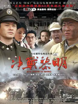 决战黎明第1集分集剧情电视剧
