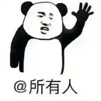艾特所有人表情包图片微信头像图片大全
