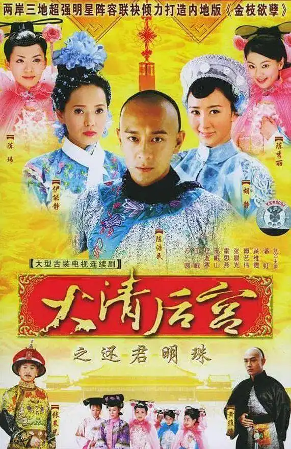 14年前的大清后宫38岁伊能静屋顶跳舞,霍思燕客串戏子
