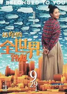 电影从你的全世界路过曝终极预告邓超杨洋人物海报曝光
