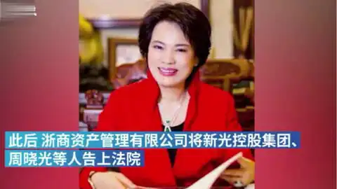 浙江前女首富周晓光,从鸡毛飞上天到一地鸡毛,仅3年
