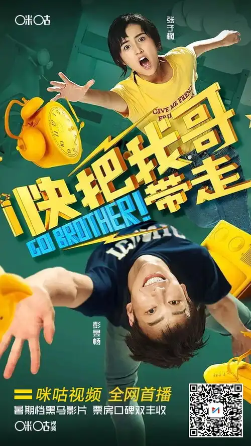 首播秒杀一众强片,快把我哥带走成暑期档黑马
