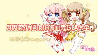 甜甜萌物语夜访吸血鬼攻略甜甜萌物语夜访吸血鬼平民s搭配大全
