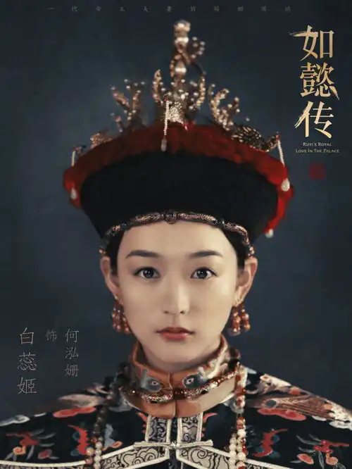如懿传发布最新朝服人物海报
