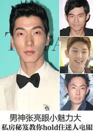男神张亮眼小魅力大妙招hold住迷人电眼
