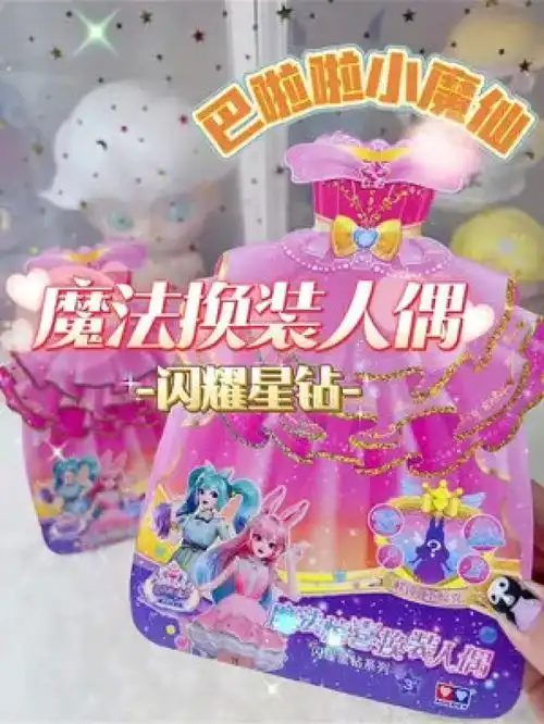 巴啦啦小魔仙闪耀星钻换装人偶巴啦啦小魔仙巴啦啦小魔仙之魔法星缘堡女孩玩具换装玩具盲盒
