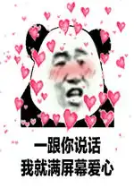 一和你讲话我就感觉有满屏的粉色泡泡表情包一跟你说话我就满屏幕爱心动态图片表情包下载乐游网游戏下载