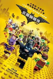 图集丨乐高蝙蝠侠海报剧照欣赏dc英雄集结笑料百出
