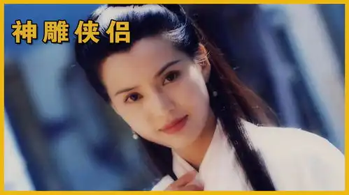 神雕侠侣李若彤小龙女成经典,古天乐杨过骂声一片,三版主题曲
