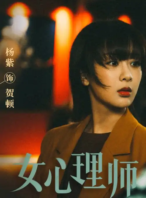 杨紫井柏然新剧女心理师定档,开启治愈之旅,倪萍出镜受期待
