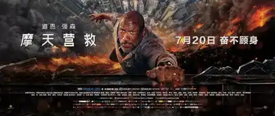 摩天营救命悬一线巨石强森身飞跃千米高空火海

