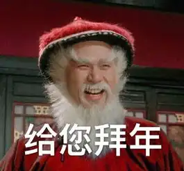 尴尬表情包微信里拜年