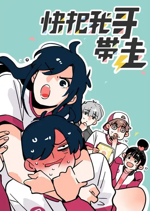 漫改动画快把我哥带走第二季7月独家上线腾讯视频
