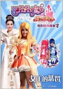 巴啦啦小魔仙之魔法的考验电影经典故事2
