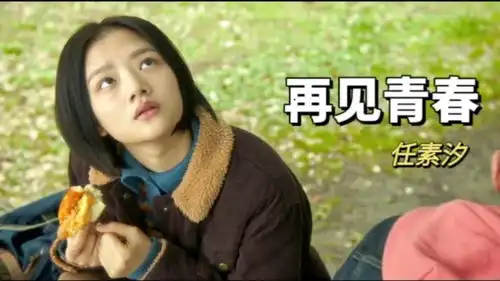 任素汐演唱的再见青春,配上电影悲伤逆流成河太好听了,再见2021,你好2022

