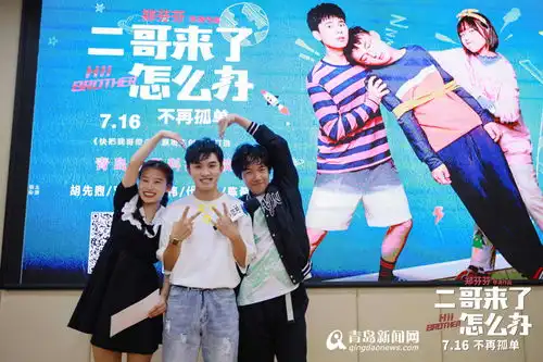 郑伟青岛路演引爆全场二哥来了怎么办开启欢乐暑期
