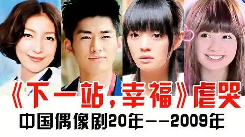 2009年偶像剧下一站,幸福爆火,一起来看流星雨被嘲
