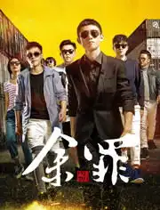 余罪第1季
