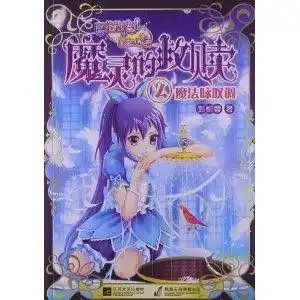 巴啦啦小魔仙之彩虹心石魔灵的救赎2魔
