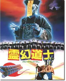 1985僵尸先生僵尸家族灵幻先生僵尸叔叔,刘观伟林正英灵幻道士系列

