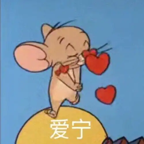 爱你表情包