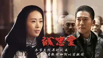 诚忠堂剧照