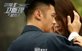 冒险王卫斯理之蓝血人剧照
