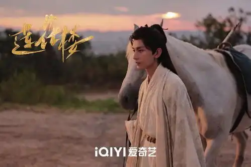 武侠悬疑剧莲花楼杀青,发布成毅曾舜晞等主演剧照