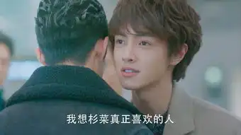 流星花园花泽类剧照
