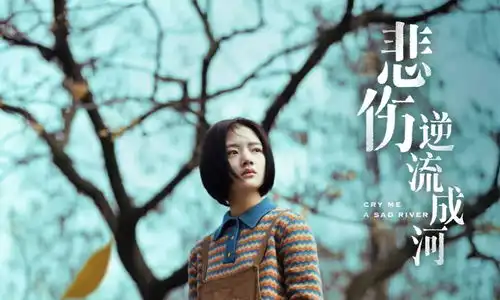 悲伤逆流成河