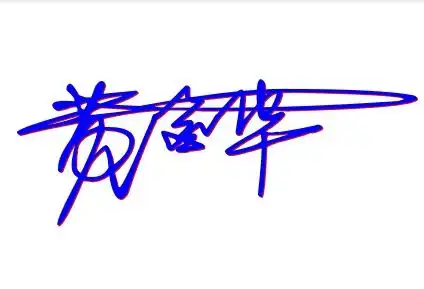 用黄金华怎么写艺术签名
