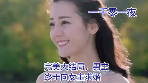 一千零一夜第52集完美大结局,男主终于向女主求婚
