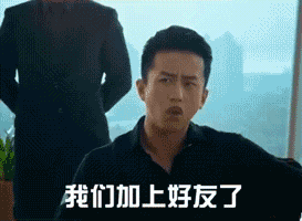 那我走表情包
