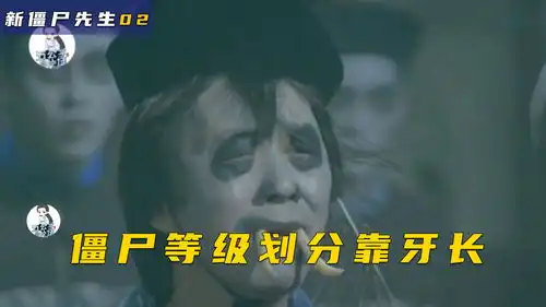 原来僵尸行业也搞内卷,谁的牙最长谁就是老大
