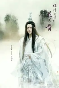 神魔井社团花千骨的剧照
