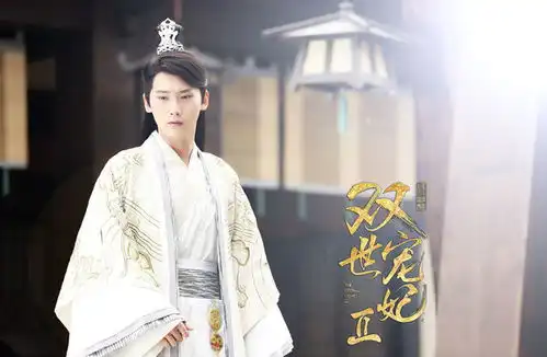 双世宠妃剧照大全图片宠妃