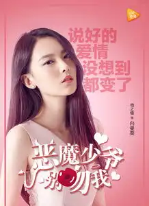 恶魔少爷别吻我第一季向蔓葵剧照
