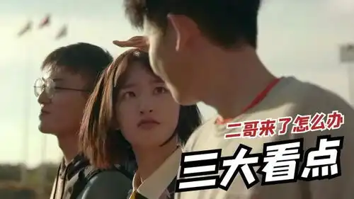 二哥来了怎么办感动来袭,三大看点讲述有两个哥哥的双倍快乐电影hot短视频大赛第二阶段
