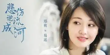 悲伤逆流成河曝剧照郑爽不羁随性狂野来袭

