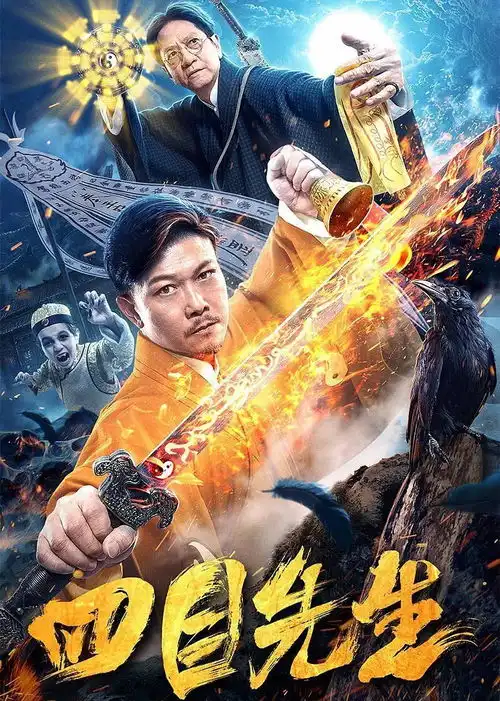 僵尸先生导演刘观伟,携手钱小豪陈友主演的新僵尸片四目先生上映
