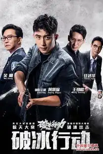 破冰行动央视八套热播缉毒警察正义感爆棚

