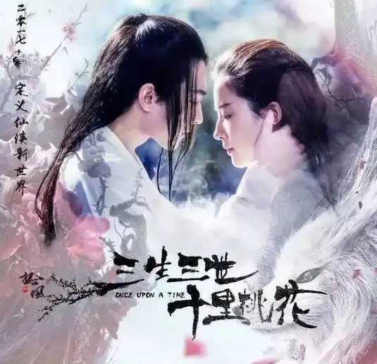 终于等到你三生三世十里桃花要在珀斯上映主办方大出血,票房将由大使馆捐给九寨沟灾区
