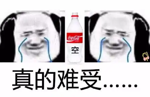 肥宅专用表情包买瓶可乐一起喝吧
