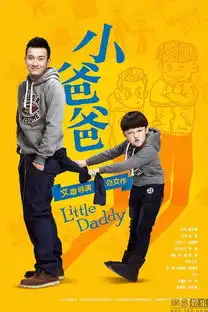 小爸爸曝文章雷人造型
