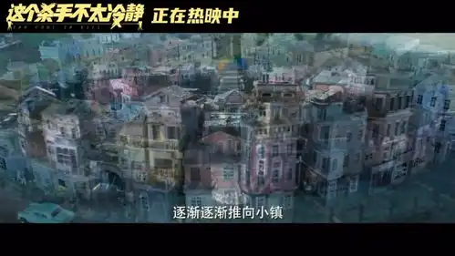 电影这个杀手不太冷静发布莱茵小镇特辑
