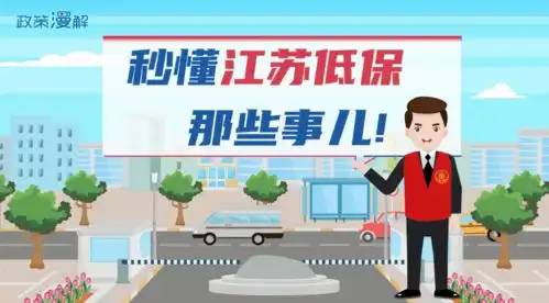 政策漫解秒懂江苏低保那些事儿

